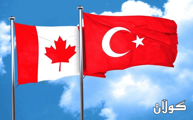  تورکیا بۆ کەنەدا: واز لە سیاسەتی دوڕویی بهێننە