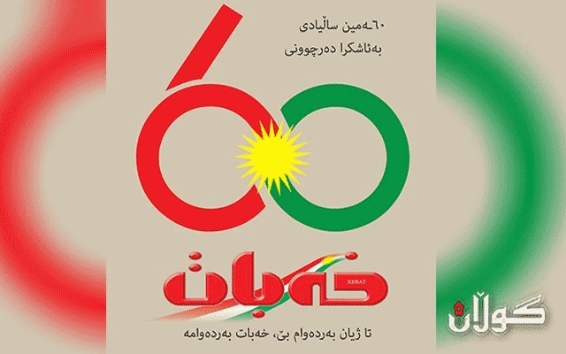 یادی 60 ساڵه‌ی به‌ ئاشكرا ده‌رچوونی رۆژنامه‌ی خه‌بات ده‌كرێته‌وه‌
