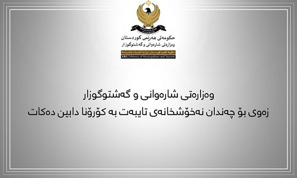 وەزارەتی شارەوانی زەوی بۆ چەندان نەخۆشخانەی تایبەت بە کۆرۆنا دابین دەکات