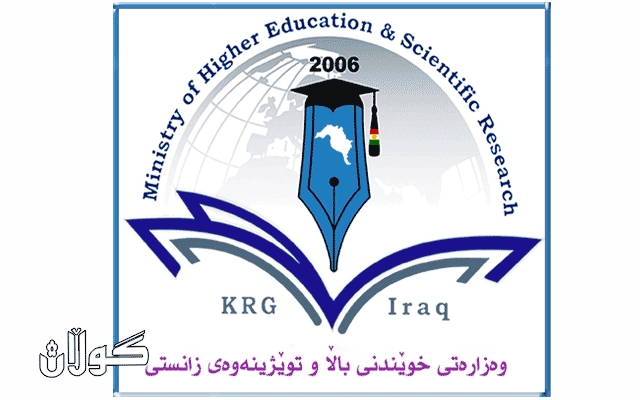  وەزارەتی خوێندنی باڵا راگەیەندراوێکی سەبارەت بە کاتی دەسپێکردنەوەی دەوامی زانکۆکان بڵاوکردەوە 
