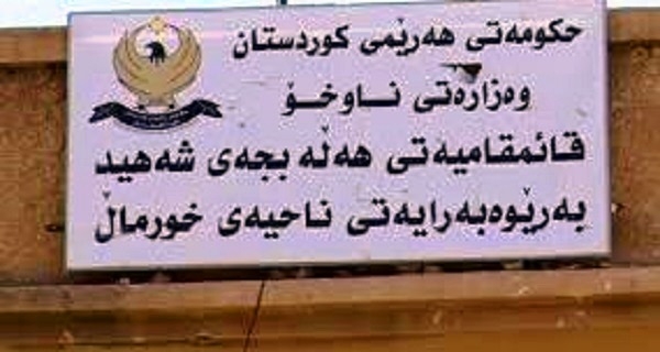 داوای بەقەزابوونی كۆنترین ناحیەی كوردستان لە بەردەستی سەرۆك و جێگری سەرۆكوەزیرانە