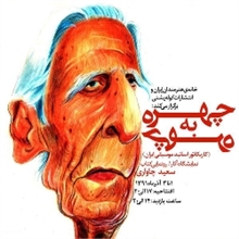 پێشانگایه‌كی كاریكاتێری هونه‌رمه‌ندانی بواری موزیك له‌ تاران دكرێته‌وه‌