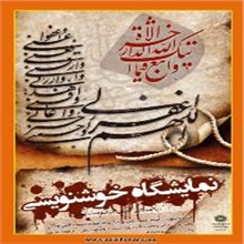 له‌ تاران پێشانگایه‌كی خۆشنووسی كرایه‌وه‌