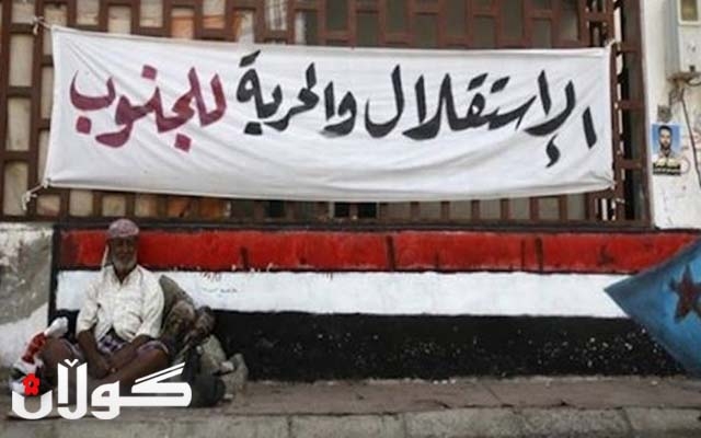  ’UN دەیەوێ خوارووی یه‌مه‌ن هاوشێوه‌ی کوردستان سەربەخۆ بێت’