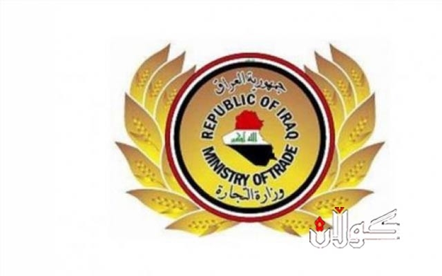  گەندەڵییەکی وەزارەتی بازرگانیی عێراق ئاشکرا دەبێت 