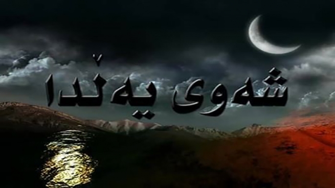 شه‌وی یه‌ڵدا.. درێژترین شه‌وی ساڵ
