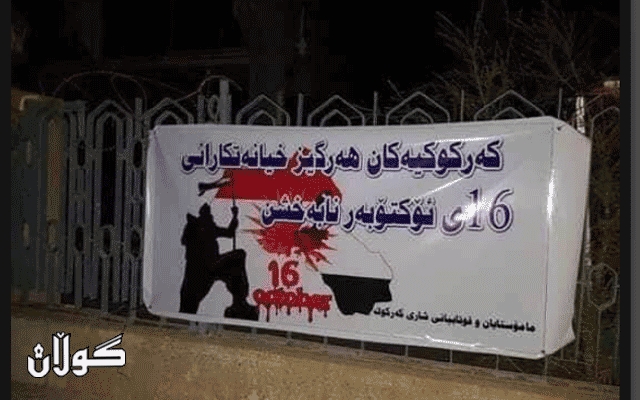   ئەمڕۆ یەکەم ساڵوەگەڕی خیانەتی 16ـی ئۆکتۆبەرە و لەسەر دیوار و لە شەقامەکانی شاری کەرکووکی داگیرکراوەوە، نەفرەت لە خیانەتکارانی کوردستان دەکرێت.