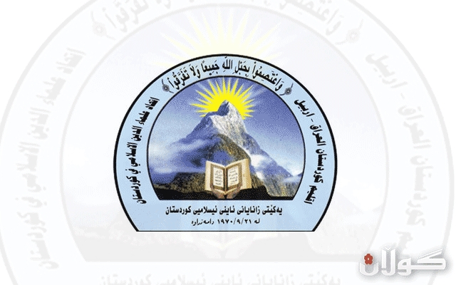 یه‌كێتی زانایان: نابێت هیچ یاسایه‌ك ده‌ربچێت پێچه‌وانه‌ی‌ بنه‌ماكانی‌ ئیسلام بێت