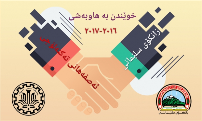 زانکۆی سلێمانی به هاوبەشی لەگەڵ زانکۆیەکی ئێرانی سێ بەشی نوێ دەکاتەوه
