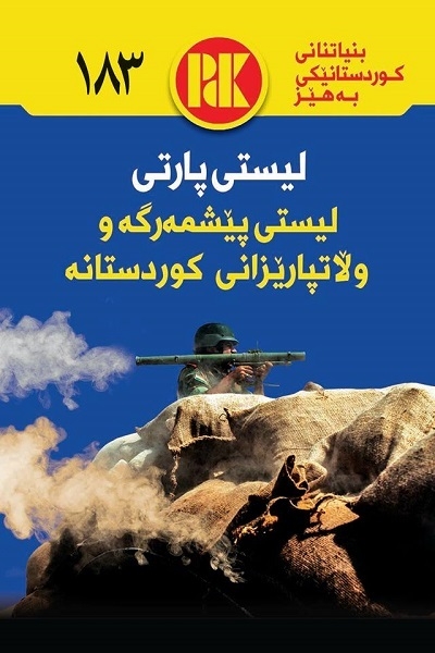  	 پێشمه‌رگه‌كانی شۆڕشی ئه‌یلوول و گوڵان: پارتی ئه‌و حیزبه‌یه‌ كه‌ هه‌میشه‌ دوژمنی چه‌ماندووه‌ 