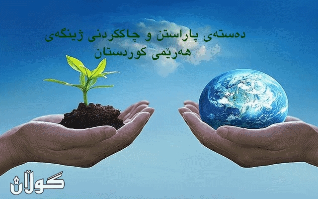 دەستەی پاراستن و چاککردنی ژینگەی هەرێمی کوردستان داوای کاراکردنی سندووقی ژینگە دەکات