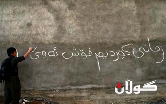 له‌ سه‌رجه‌م داموده‌زگاكانی عێراق زمانی كوردی به‌ فه‌رمی كاری پێده‌كرێ