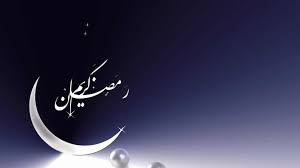 بەبێ بینینی مانگ هەرێم سبەینێی كردە رەمەزان
