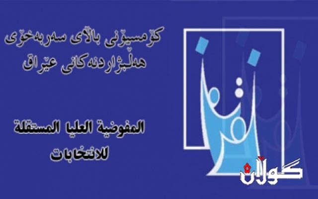  کۆمیسیۆنی باڵای هەڵبژاردنەکان هەڵدەوەشێتەوە 