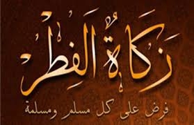  زەکات و سەرفیترەی ئەمساڵ، بڕەکەی دیار کرا 
