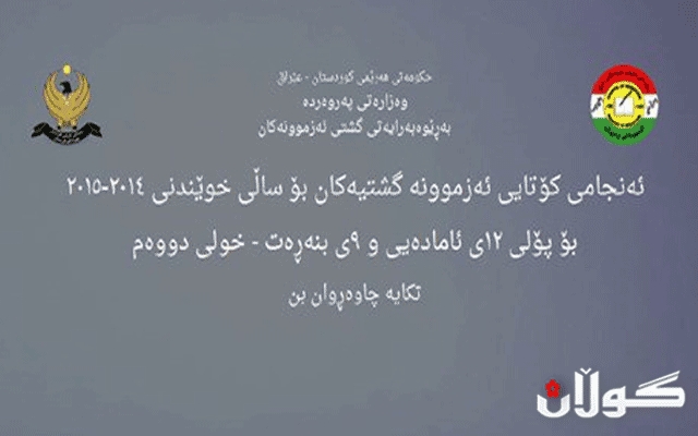 وەزارەتی پەروەردە کاتی راگەیاندنی ئەنجامی خوولی دووەم ئاشکرادەکات 