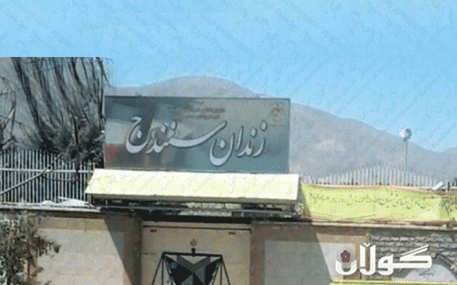 بەندكراوێكی دیكەی كورد لە سنە لەسێدارە درا
