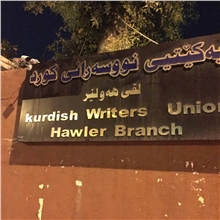 یەکیەتیی نووسەرانی هەولێر کۆڕێک بۆ ئەدەبیاتی تورکمانی بەڕێوە دەبات