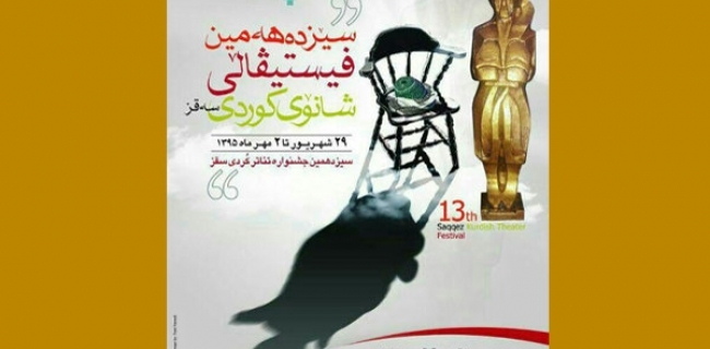  سێزدەیەمین فێستیڤاڵی شانۆی کوردیی سەقز دەستی پێ کرد 