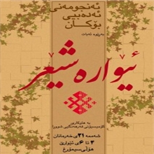 ئەنجومەنی ئەدەبیی بۆکان ئێوارە شێعرێک بەڕێوە دەبات