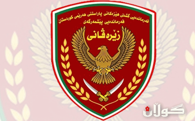فەرماندەیی پێشمەرگەی زێرەڤانی روونکردنەوەیەک بڵاودەکاتەوە