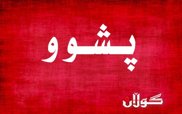  پشووی جەژنی ڕەمەزان لە هەرێمی کوردستان دیاری کرا 