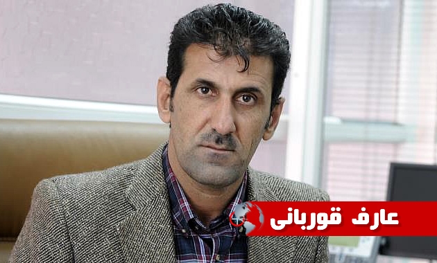 عارف قوربانی