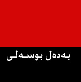 به‌ده‌ل بۆسه‌لی