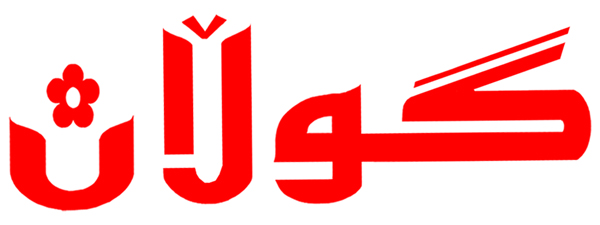 سەر وتاری گوڵان