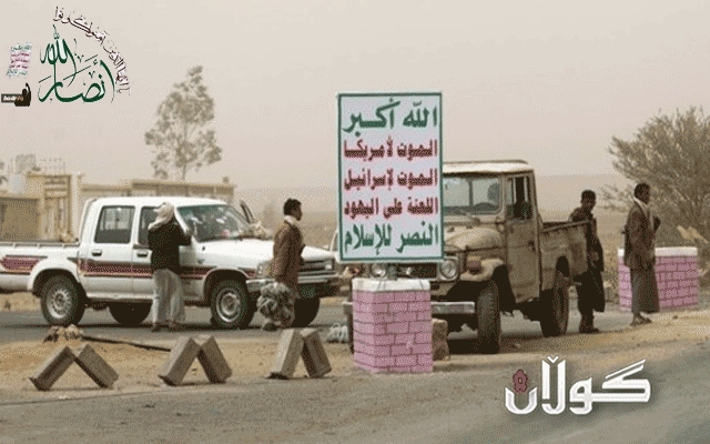 چەكدارنی ئەنساروڵای حوسی و ئایندەی یەمەن