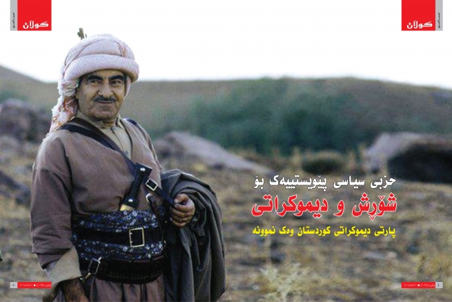 حزبی سیاسی پێویستییەك بۆ شۆڕش و دیموكراتی <br /> پارتی دیموكراتی كوردستان وەك نموونە