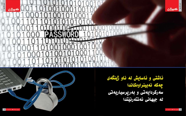 ئاشتی و ئاسایش لە ناو ژینگەی چەكە نەبینراوەكاندا سەركردایەتی وبەرپرسیاریەتی لە جیهانی ئەنتەرنێتدا