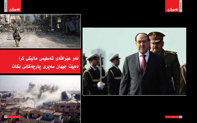 ئەو عێراقەی تەسلیمی مالیكی كرادەبێت جیهان سەیری پارچەكانی بكات