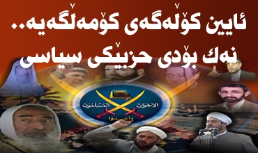 ئایین كۆڵەگەی كۆمەڵگەیە.. <br /> نــەك بۆدی حزبێكی سیاسیی  <br /> پیرۆزیی ئایین رەهایـە و لەگەڵ سیاسەت تێكەڵاو ناكرێت