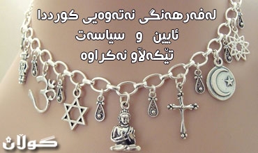 لە فەرهەنگی نەتەوەیی كورددا ئایین و سیاسەت تێكەڵاو نەكراوە