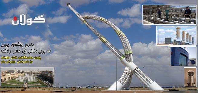 بەرەو پێشەوە چوون لە بونیادنانی ژێرخانی وڵاتدا