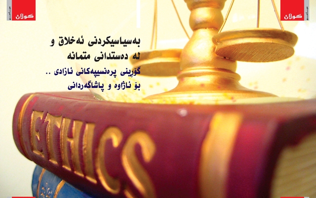 بەسیاسیكردنی ئەخلاق و لە دەستدانی متمانە