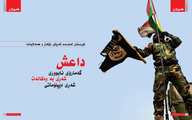 كوردستان لەبەردەم شەڕێكی تێكەڵ و هەمەلایەنداداعش، گەمارۆی ئابووری، شەڕی بە وەكالەت، شەڕی دیپلۆماتی