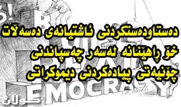 دەستاودەستكردنی ئاشتیانەی دەسەڵات خۆ ڕاهێنانە لەسەر چەسپاندنی چۆنیەتی پیادەكردنی دیموكراتی