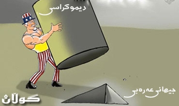 بونیادی دیموكراتی لە وڵاتانی عەرەبی و ئیسلامیدا