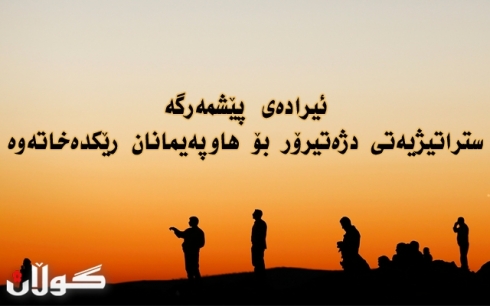 Îradeya Pêşmerge Stratîjiya Dijî Terorê Bo Hevpeymanan Rêkdixîne