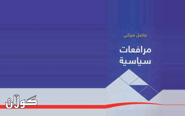 خوێندنەوەیەك بۆ (مرافعات سیاسیة)ی فازڵ میرانی.. تۆمارێك لە ڕووداوگەلی كوردستانی و عێراقی
