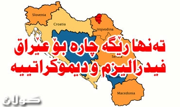 مەیلی تاكڕەوی ئەزموونی یوگسلافیا دووبارە دەكاتەوە..تەنیا رێگە چارە بۆ عێراق فیدرالیزم و دیموكراتییە