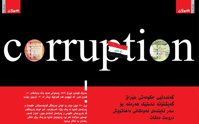 گەندەڵیی حكومەتی عێراق گەیشتۆتە ئاستێك هەڕەشە بۆ سەر ئایندەی نەوەكانی داهاتووش دروست دەكات