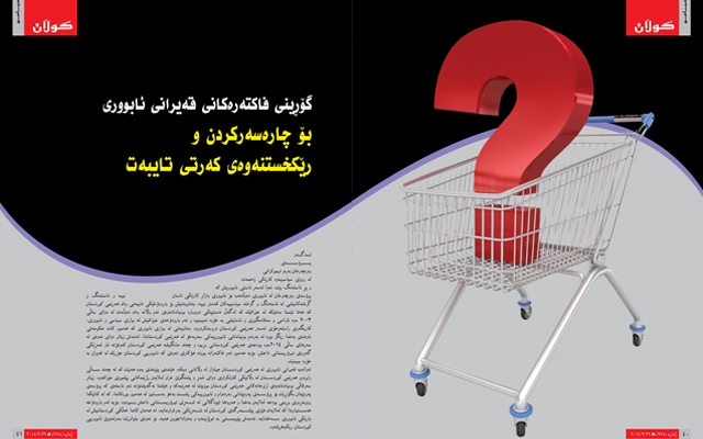 گۆڕینی فاكتەرەكانی قەیرانی ئابووری بۆ چارەسەركردن و رێكخستنەوەی كەرتی تایبەت