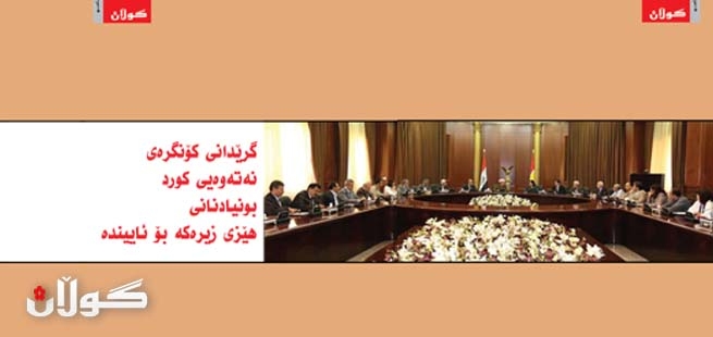 گرێدانی كۆنگرەی نەتەوەیی كوردبونیادنانی هێزی زیرەكە بۆ ئاییندە
