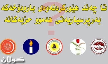 تاچەند هێوركردنەوەی بارودۆخەكە بەرپرسیاریەتی هەموو حزبەكانە؟؟