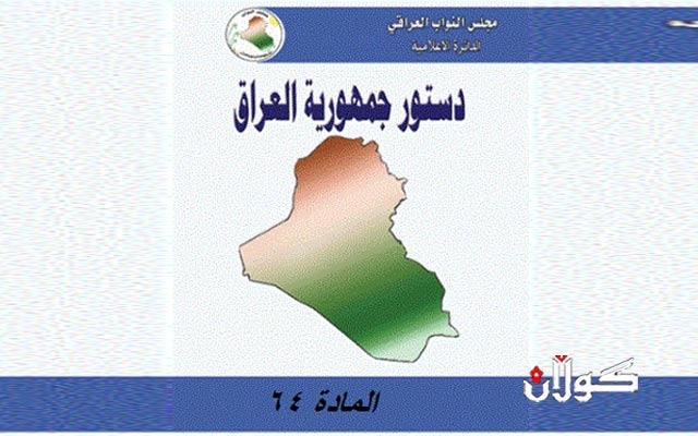ئەو ماددانەی لە دەستووری عێراقدا ھاتوون و دەبێت ھاووڵاتی کوردستان باش لێیان تێبگات