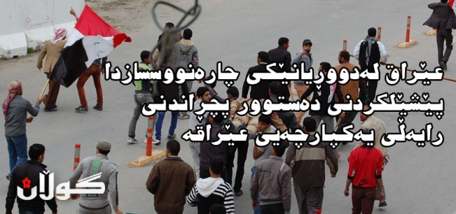 عێراق لەدووڕیانێكی چارەنووسسازدا پێشێلكردنی دەستوور پچڕاندنی رایەڵی یەكپارچەیی عێراقە