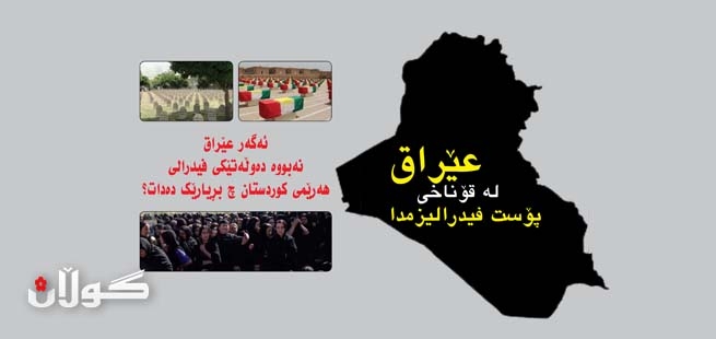 عێراق لە قۆناخی پۆست فیدرالیزمدا